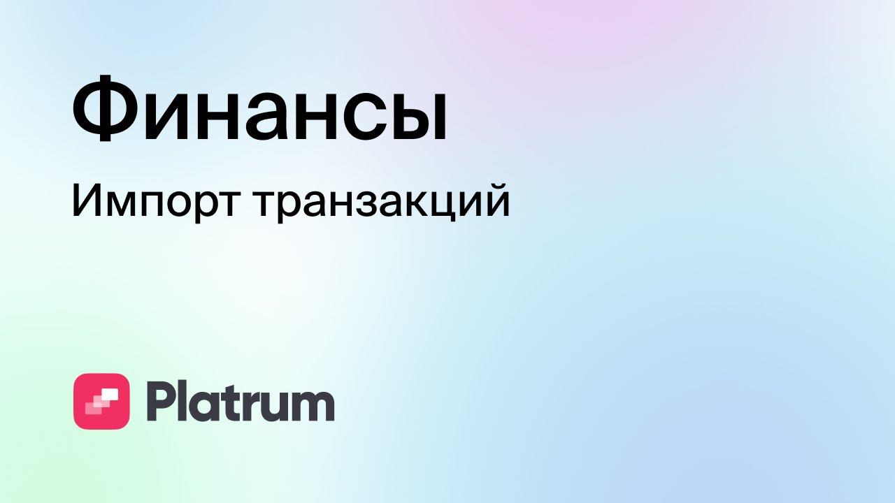 6.3 Финансы: импорт транзакций