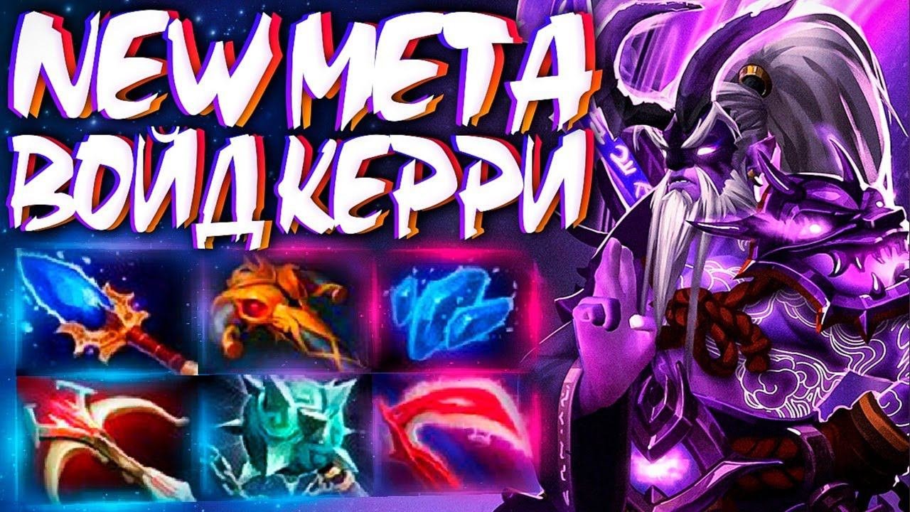 Новая МЕТА ВОЙД СПИРИТ Топ 1 КЕРРИ В 7.31VOID SPIRIT DOTA 2