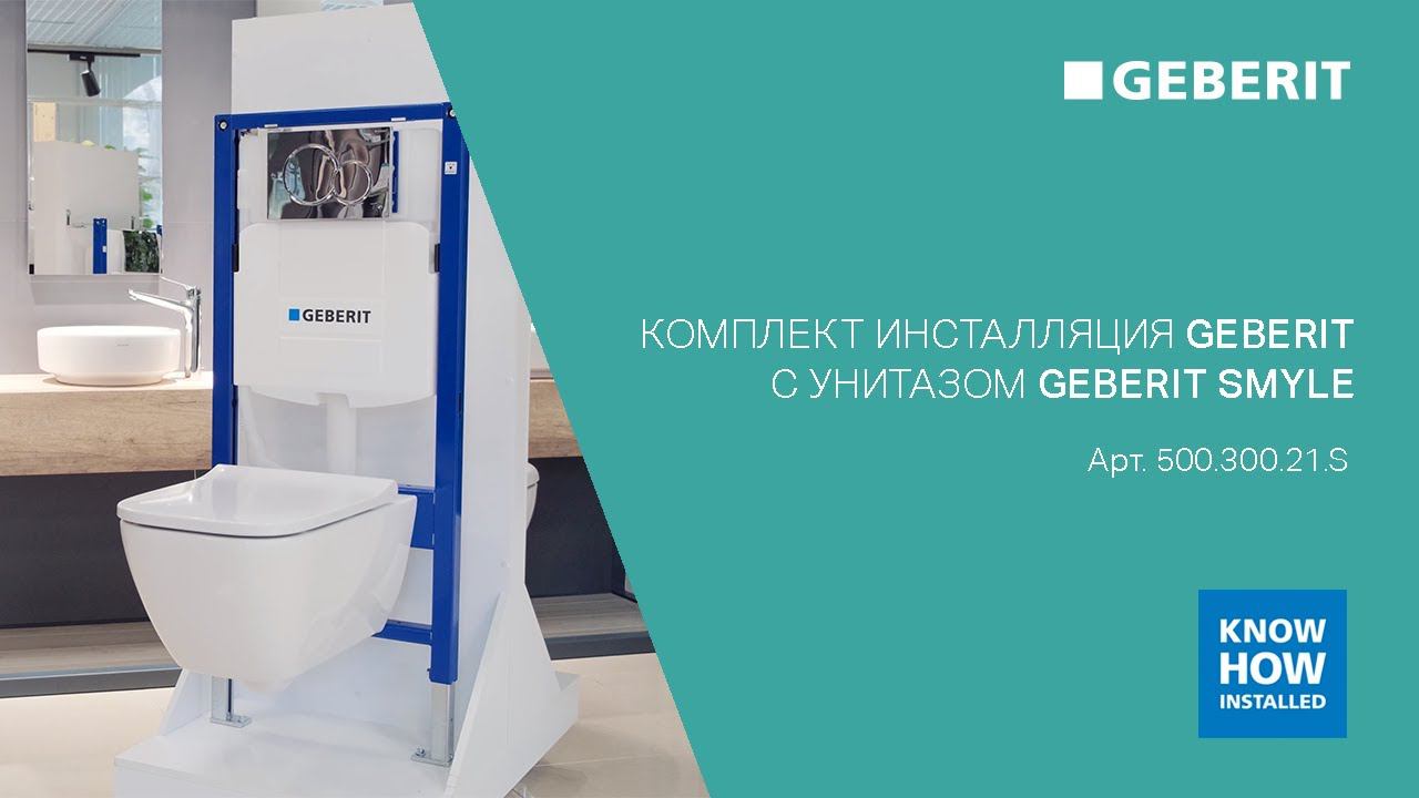 Комплект с унитазом Geberit Smyle. Арт. 500.300.21.S