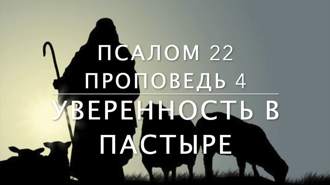 Псалом 22  Проповедь 4  Уверенность в Пастыре