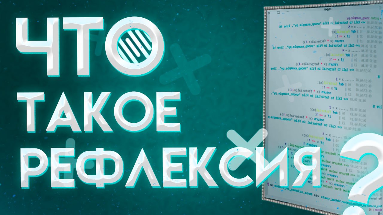 Темная Сторона Силы | Что Такое Рефлексия В Программировании? Как Ей Пользоваться
