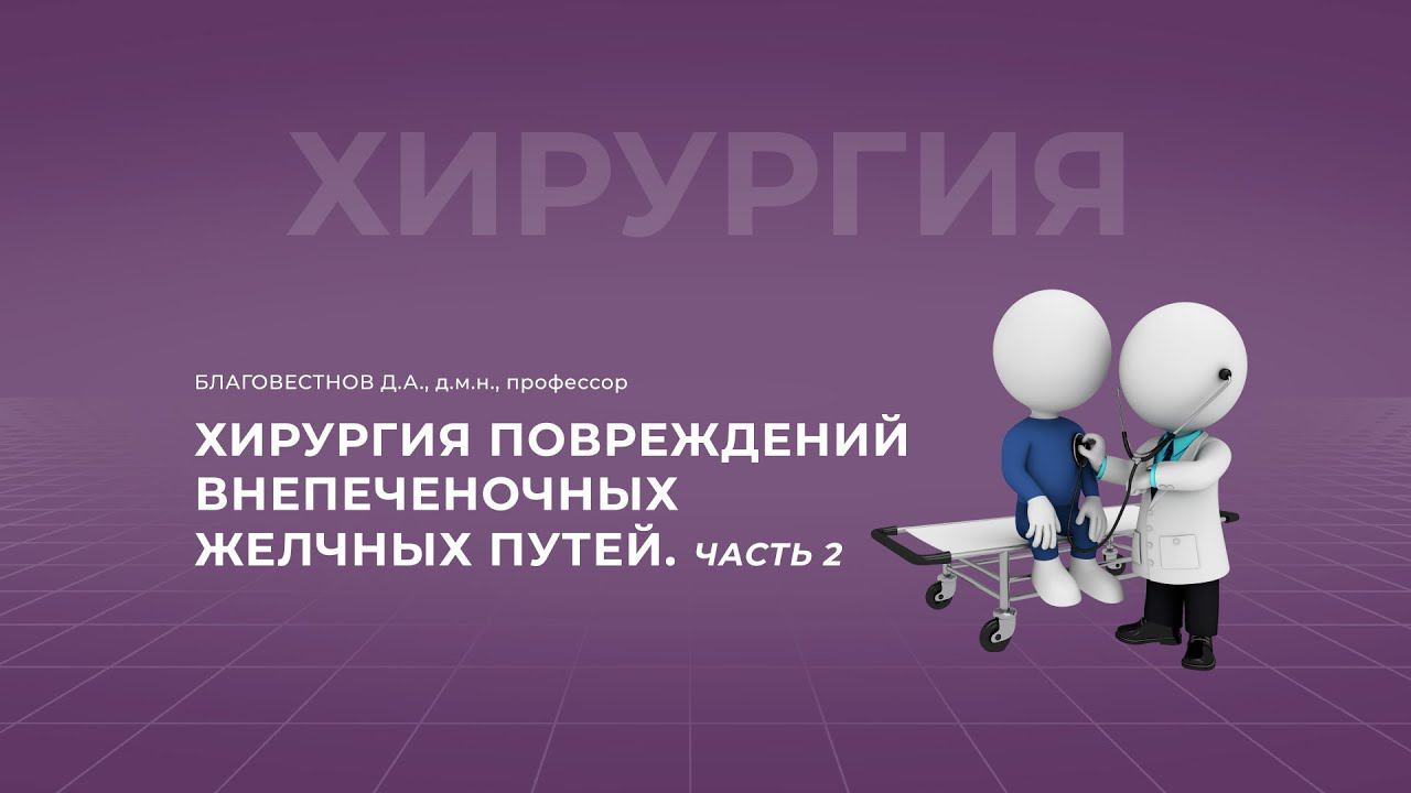 15:30 27.11.2022  Хирургия повреждений внепеченочных желчных путей. Часть 2