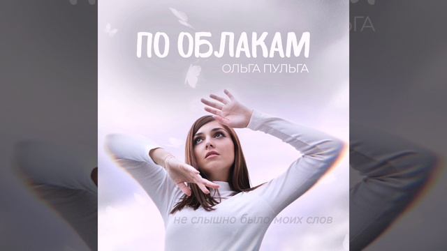 Ольга Пульга - По облакам
