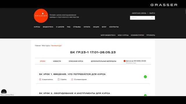 Как проходит обучение в онлайн школе GRASSER  Личный кабинет