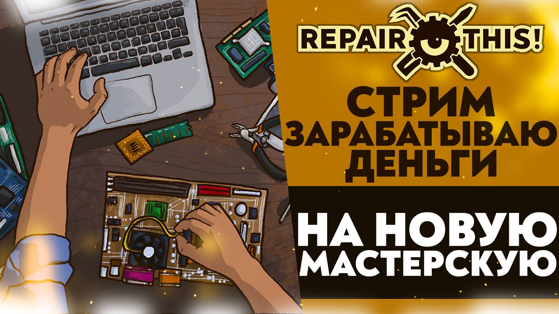 🔴ЗАРАБАТЫВАЮ ДЕНЬГИ НА НОВУЮ МАСТЕРСКУЮ (ПРОХОЖДЕНИЕ: Repair this!)