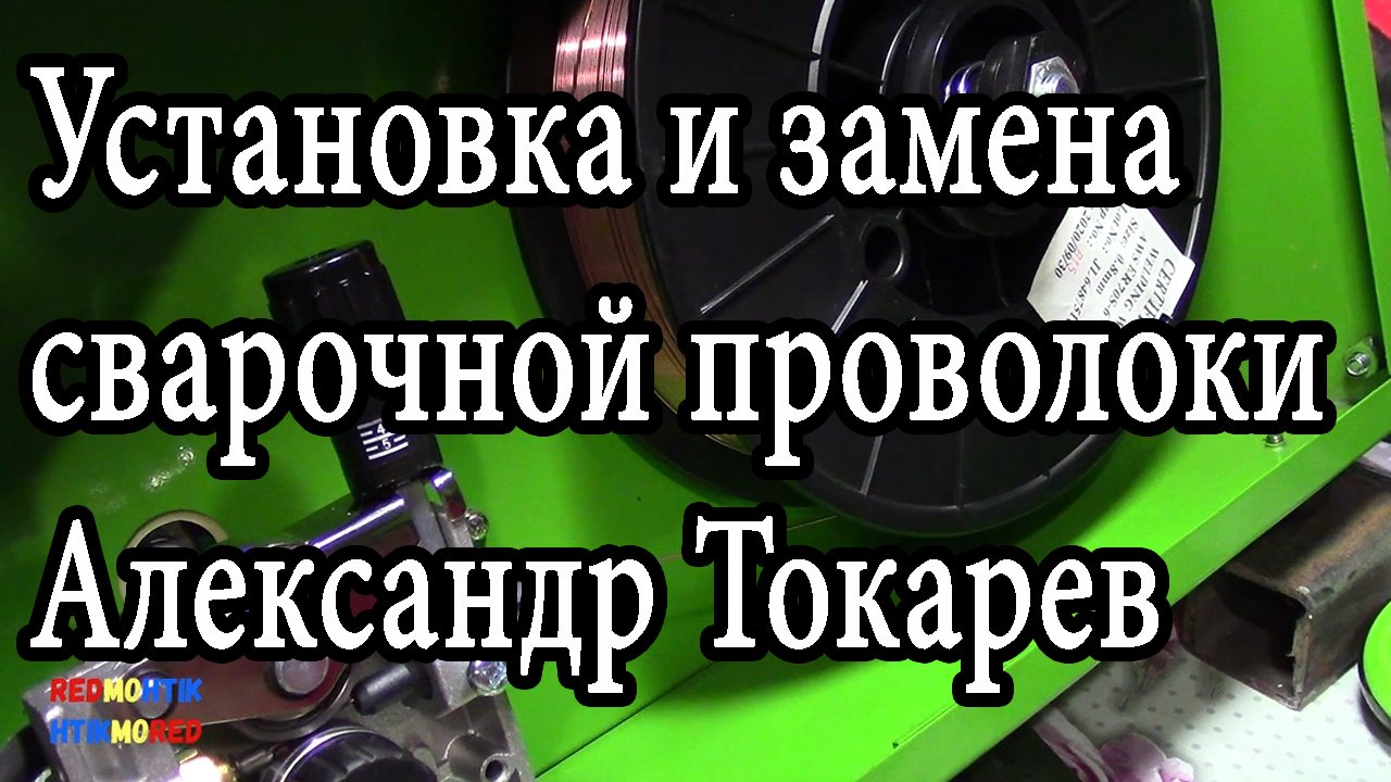 Установка и замена сварочной проволоки Александр Токарев.mp4