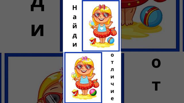 Найди отличие
