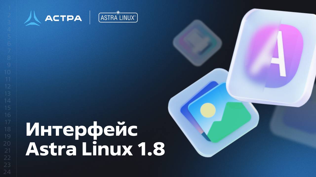 Интерфейс Astra Linux 1.8