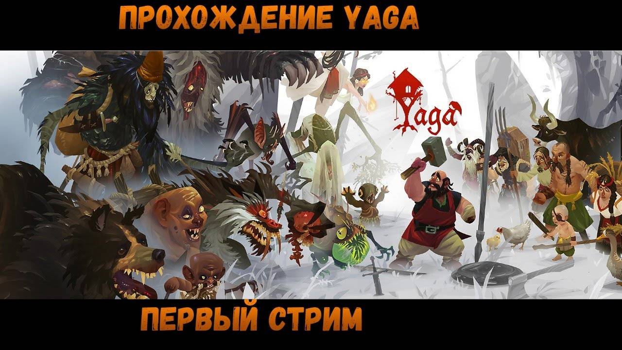 Прохождение Yaga. Вторая часть. Финал.