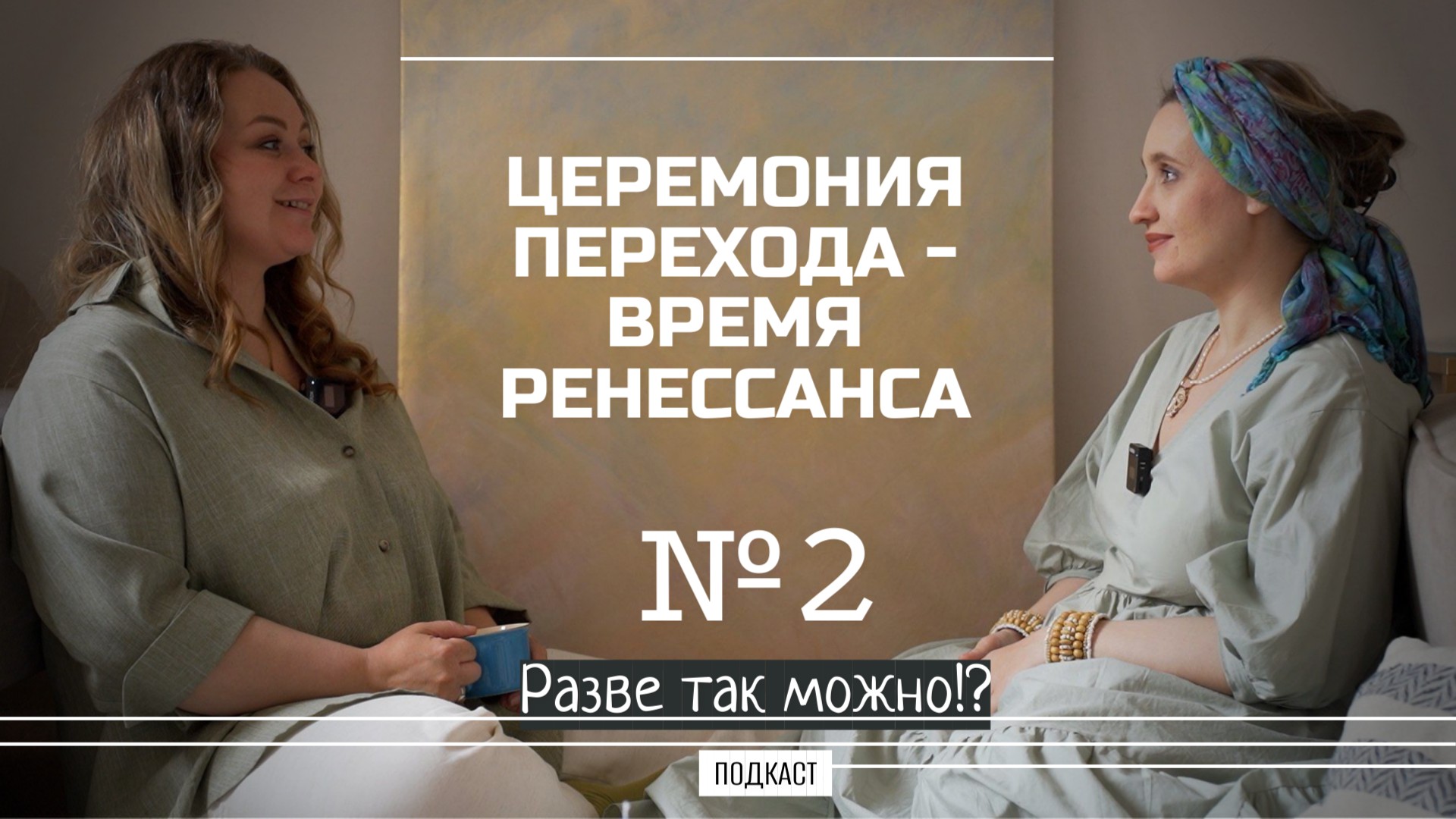 Традиции женского исцеления, сакральные церемонии и закрытие родов с антропологом Натальей Ковальчук