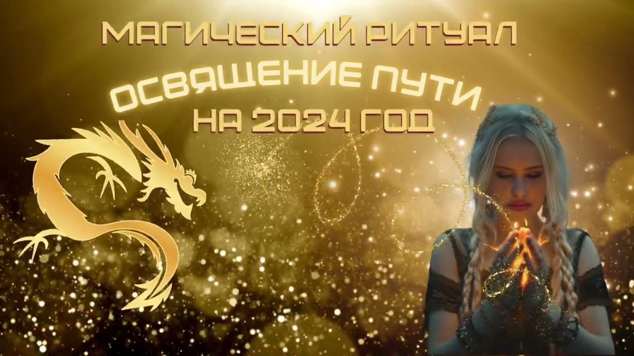 Ритуал освящения пути от Юлии Алтуг на 2024 год состоится 28 января в 12:00 мск