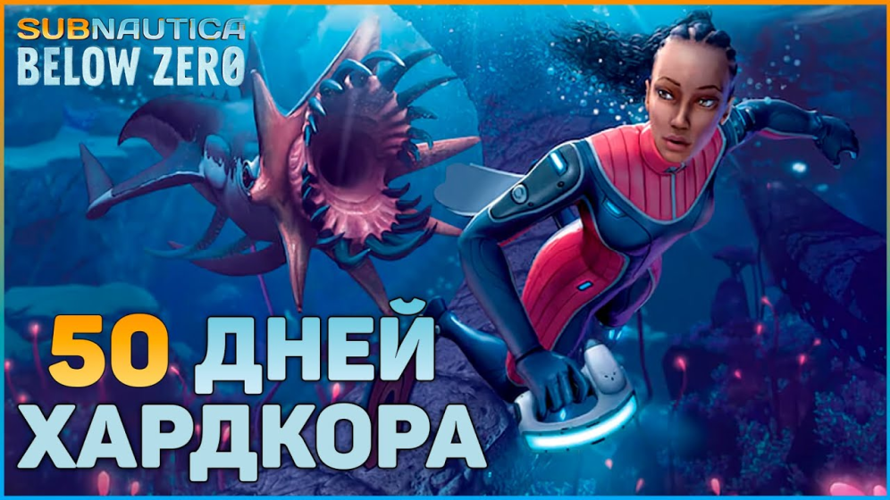 50 ДНЕЙ ХАРДКОРА В SUBNAUTICA BELOW ZERO
