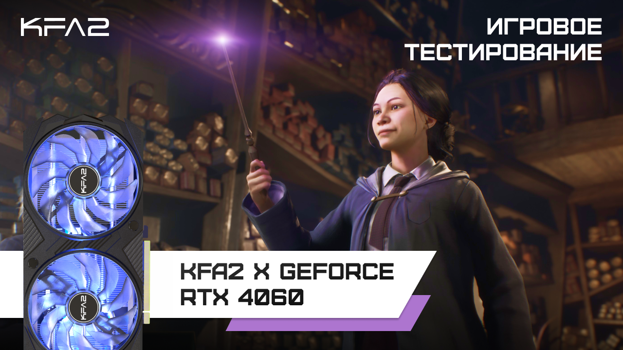 Hogwarts Legacy | KFA2 X GeForce RTX 4060 | 1080p, ультра настройки, DLSS Баланс., RT вкл., FG вкл.