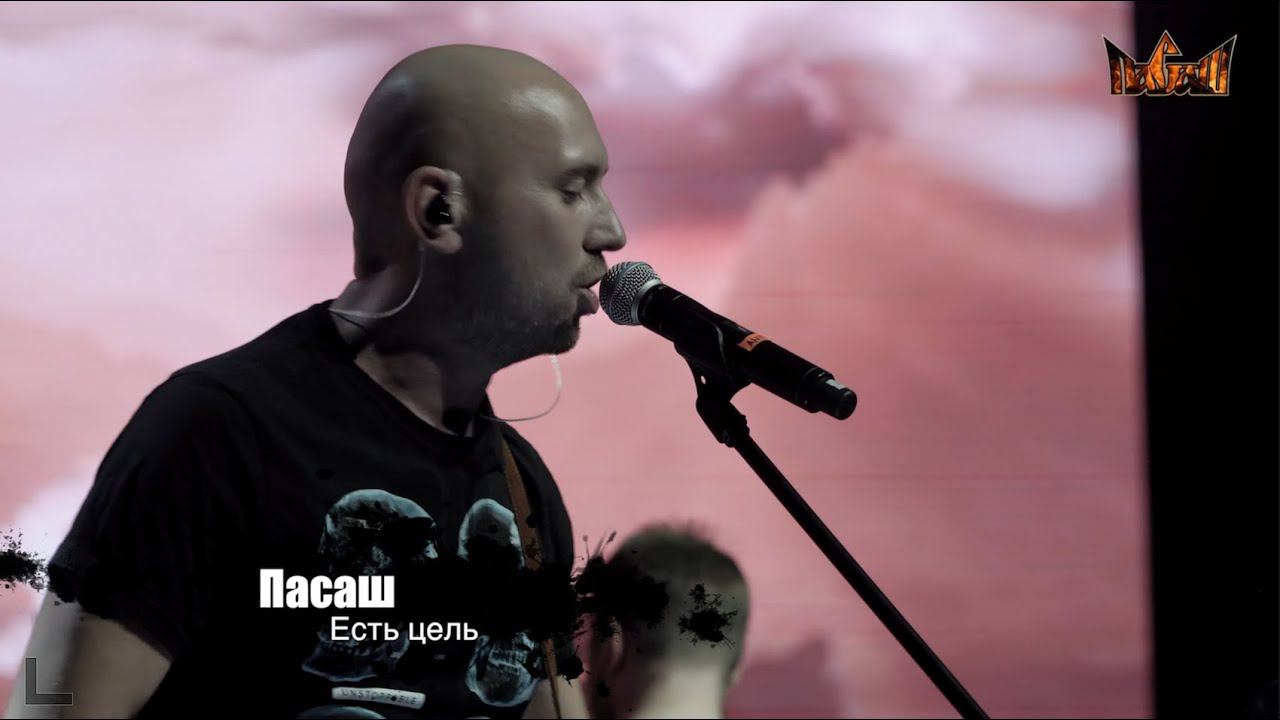 Пасаш - Есть Цель - Градский-Холл 16.12.2023