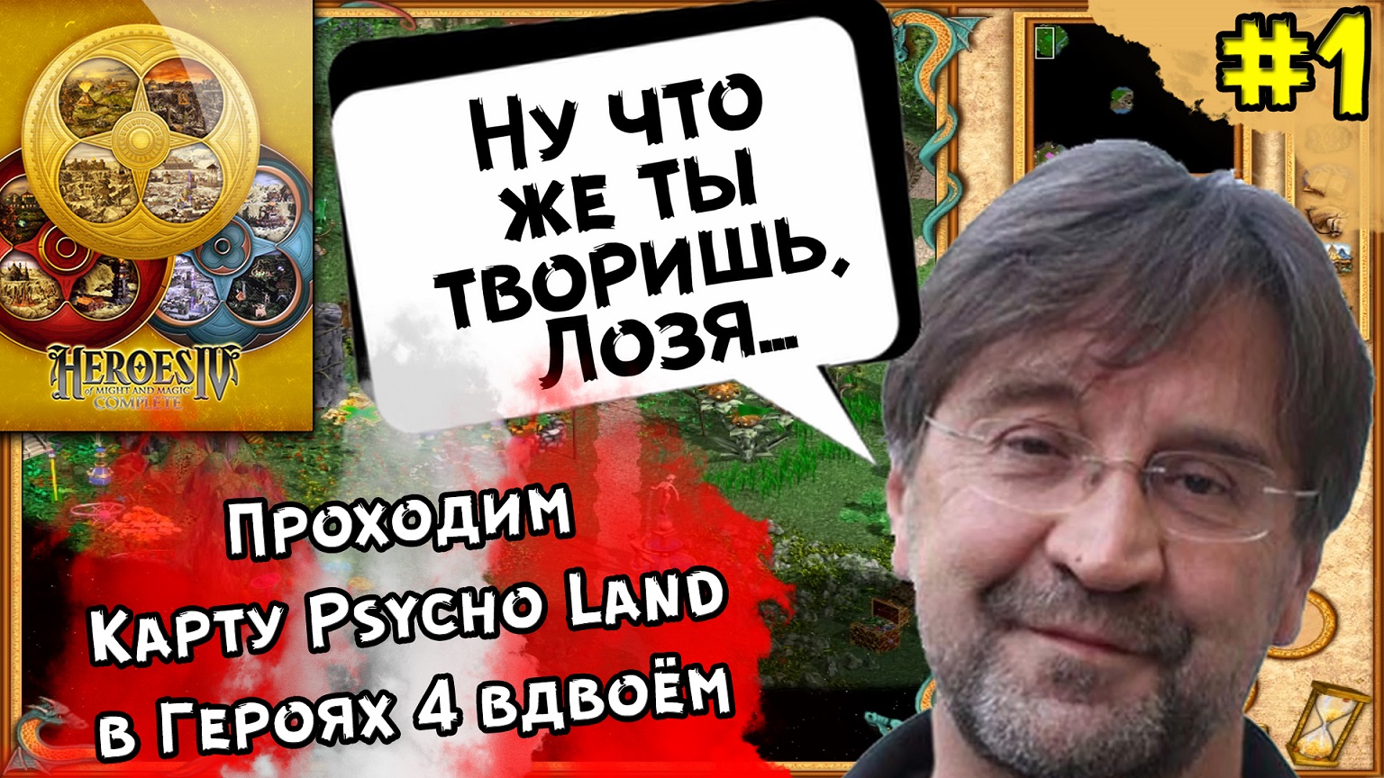 Герои 4 Вдвоём - НАКОНЕЦ-ТО СВЕРШИЛОСЬ: ЛУЧШИЙ СЦЕНАРИЙ | Psycho Land #1