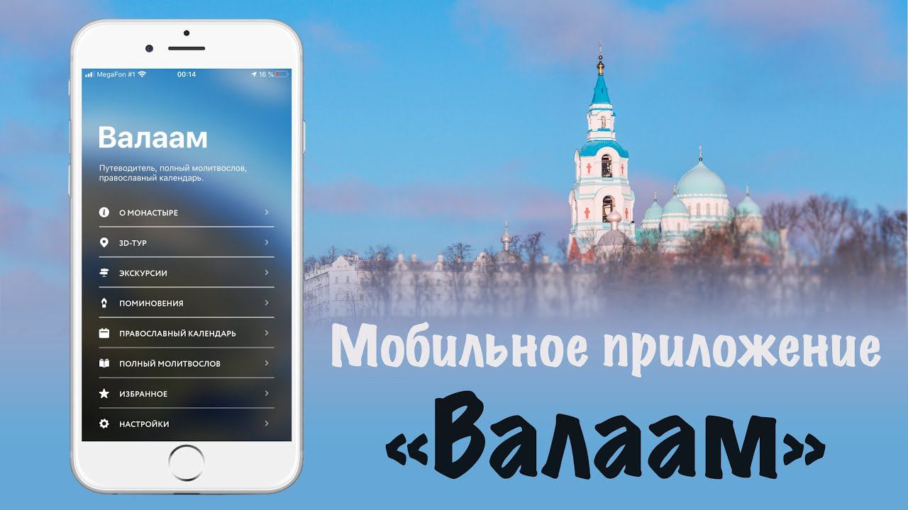 Мобильное приложение Валаам