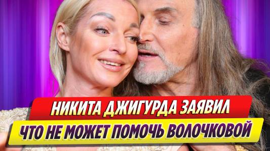 Никита Джигурда заявил, что не может спасти Анастасию Волочкову