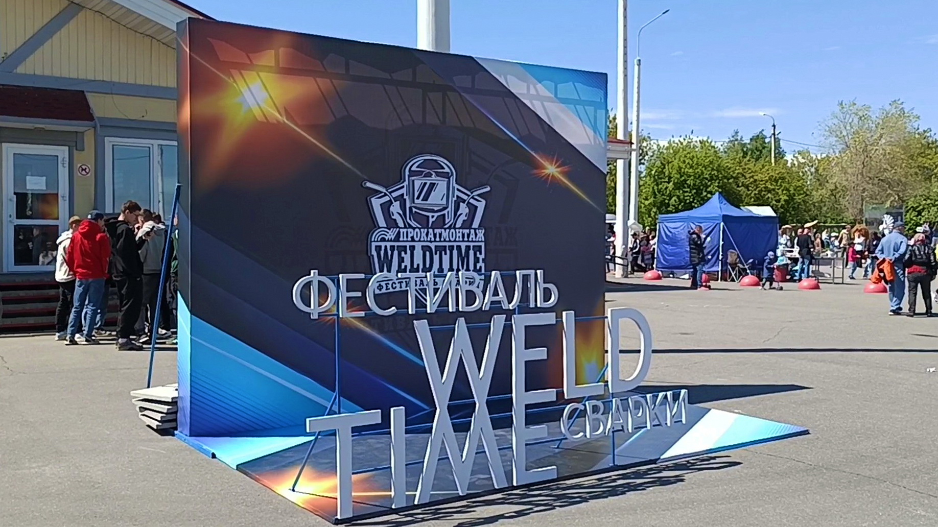 Магнитогорск, фестиваль сварки Weld Time в Экопарке, впервые, ч.2 (25.05.2024)