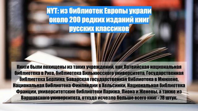 NYT: из библиотек Европы украли около 200 редких изданий книг русских классиков