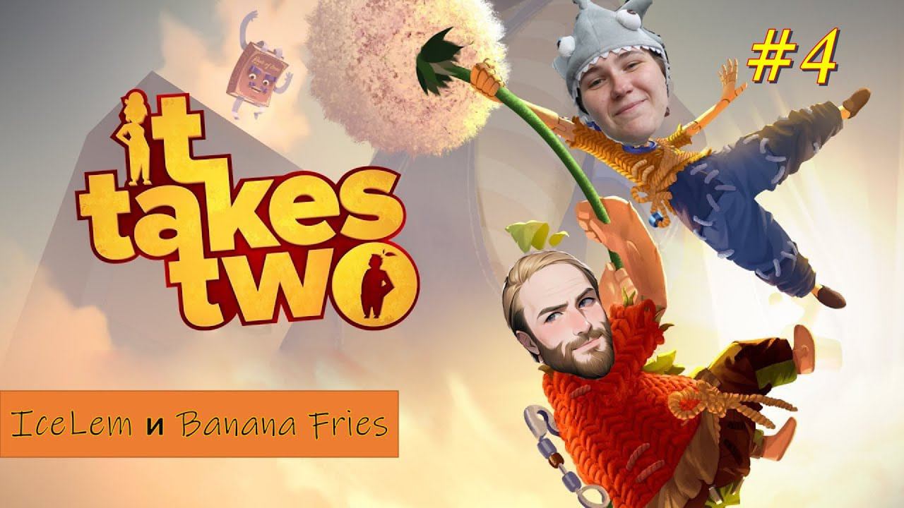 ПРОХОЖДЕНИЕ It Takes Two / ЧАСТЬ 4