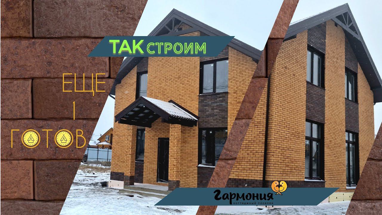 Завершающая стадия строительства. Типовой дом -пос. Гармония 11ул