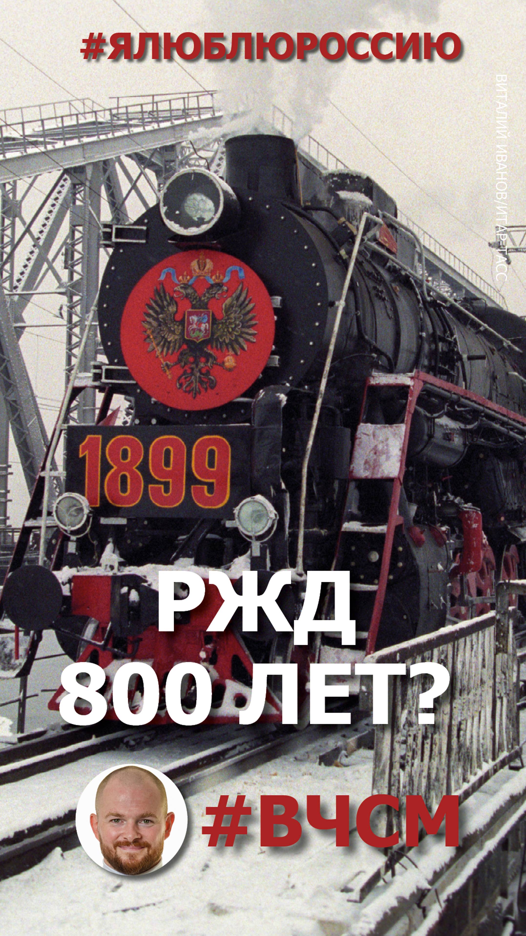 Российским железным дорогам 800 лет? | ВЧСМ