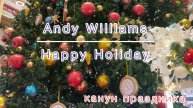 КАНУН ПРАЗДНИКА. Andy Williams. Happy Holiday