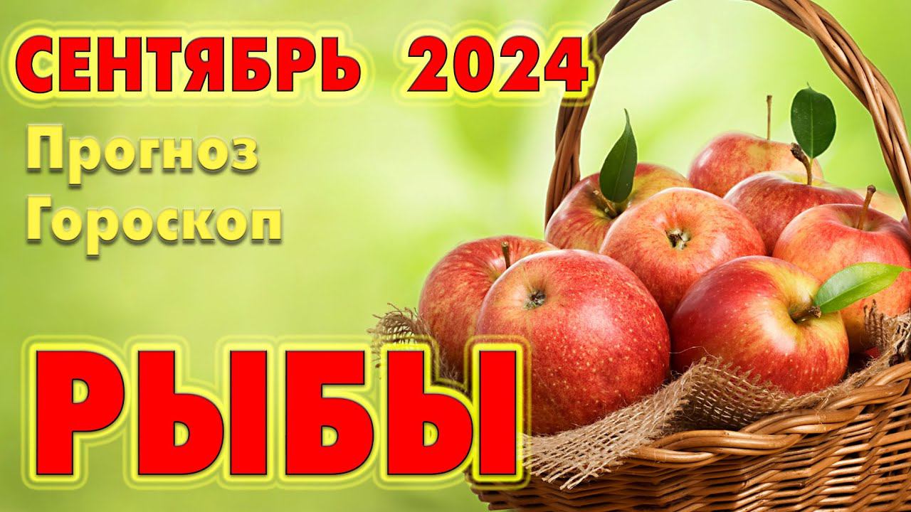 РЫБЫ  СЕНТЯБРЬ 2024  Прогноз - Гороскоп  ТАРО + РУНЫ