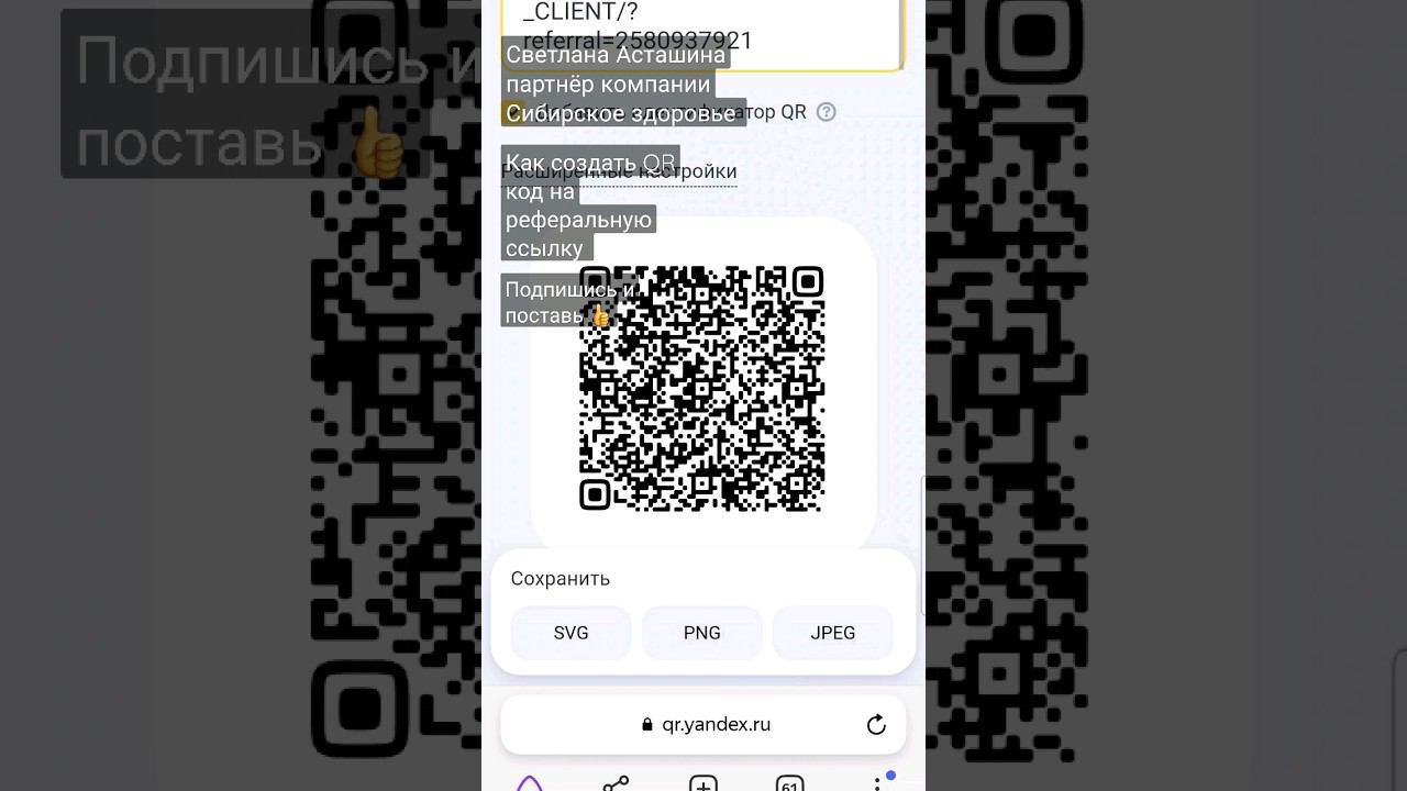 Как создать QR-код по реферальной ссылке #сибирское здоровье