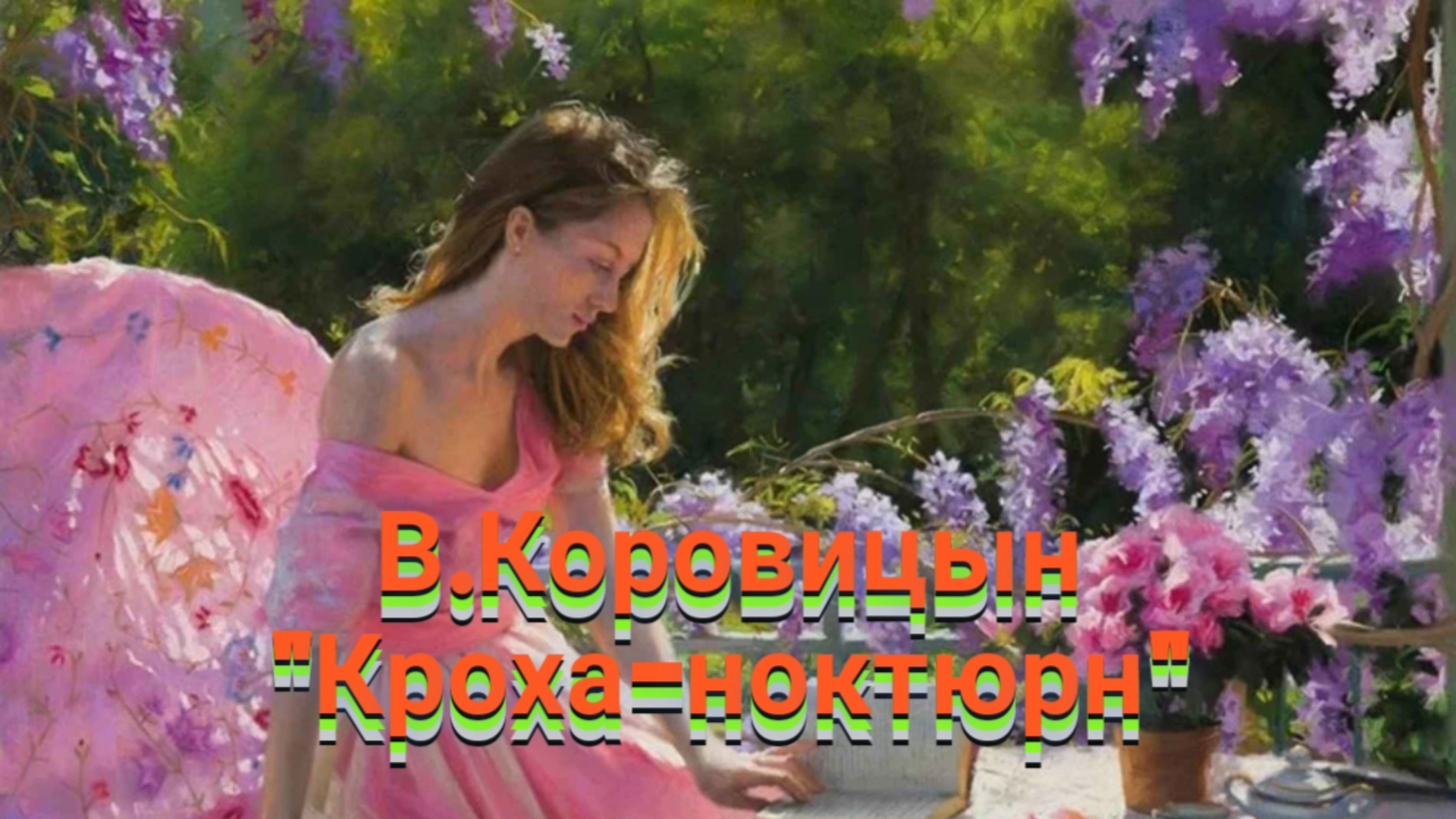 В.Коровицын-"Кроха-ноктюрн" (исп.Анджело В.)