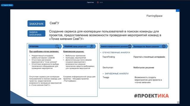 Питч-сессия. FlamingSpace PROJECT