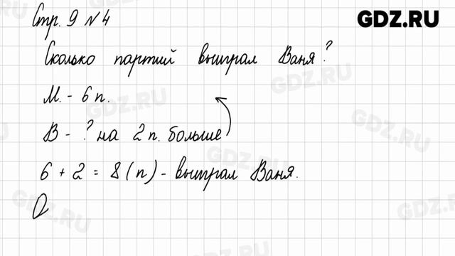 Стр. 9 № 1-7 - Математика 2 класс 1 часть Моро