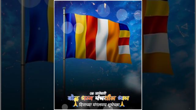 बौद्ध धम्मध्वज दिवस Status |Buddhist Flag Day Status| Jay Bhim Whatsapp Status | पंचशील ध्वज Status