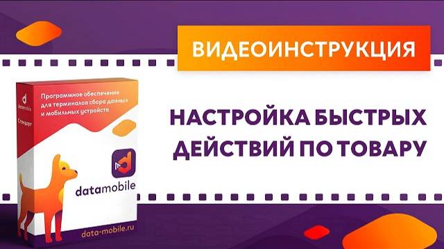 DataMobile 3: Настройка быстрых действий по товару