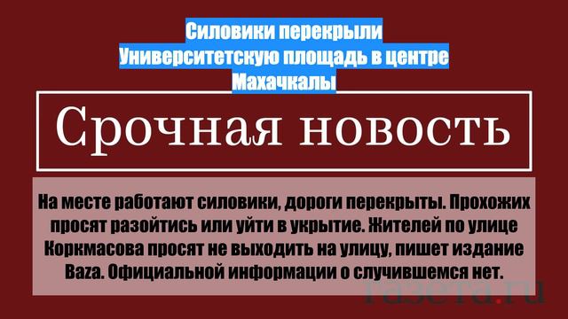 Силовики перекрыли Университетскую площадь в центре Махачкалы