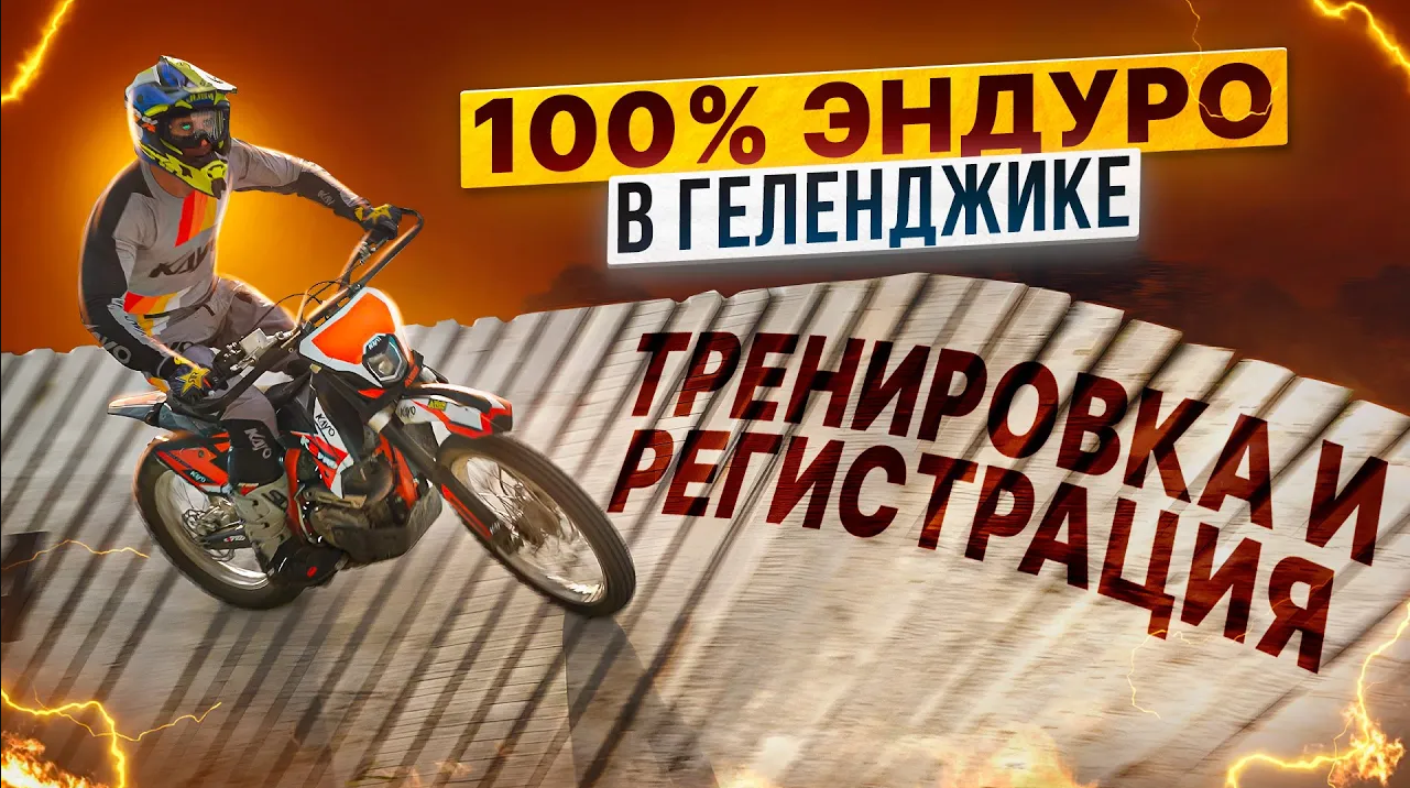 100% ЭНДУРО - ТРЕНИРОВКА И РЕГИСТРАЦИЯ / Rolling Moto