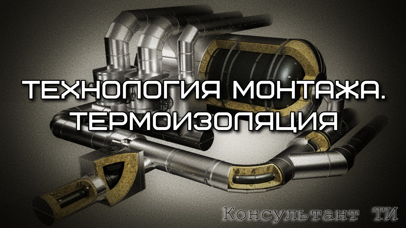 Выпуск 12. Технология монтажа. Термоизоляция