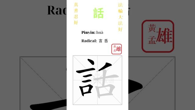 451.  話 | #gohome #cultivation #divine #god #buddha #chinese #enlightened #dafa #qigong #falun