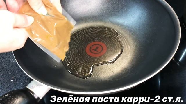 Ужин за 20 минут/ Зелёный карри
