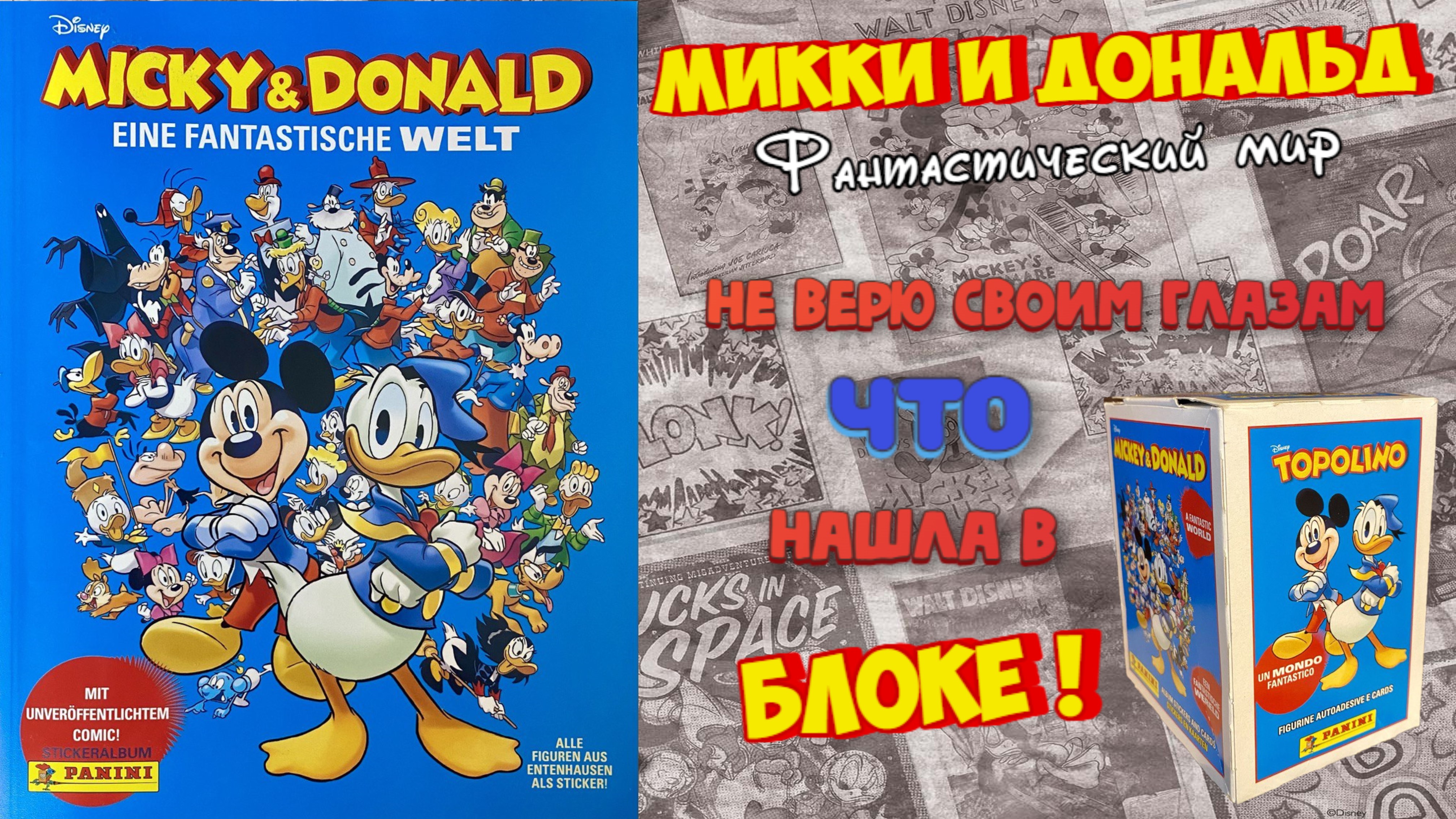 PANINI Альбом Micky & Donald (Микки и Дональд: Фантастический мир) 2023г.Открываю блок! Шок-Контент!