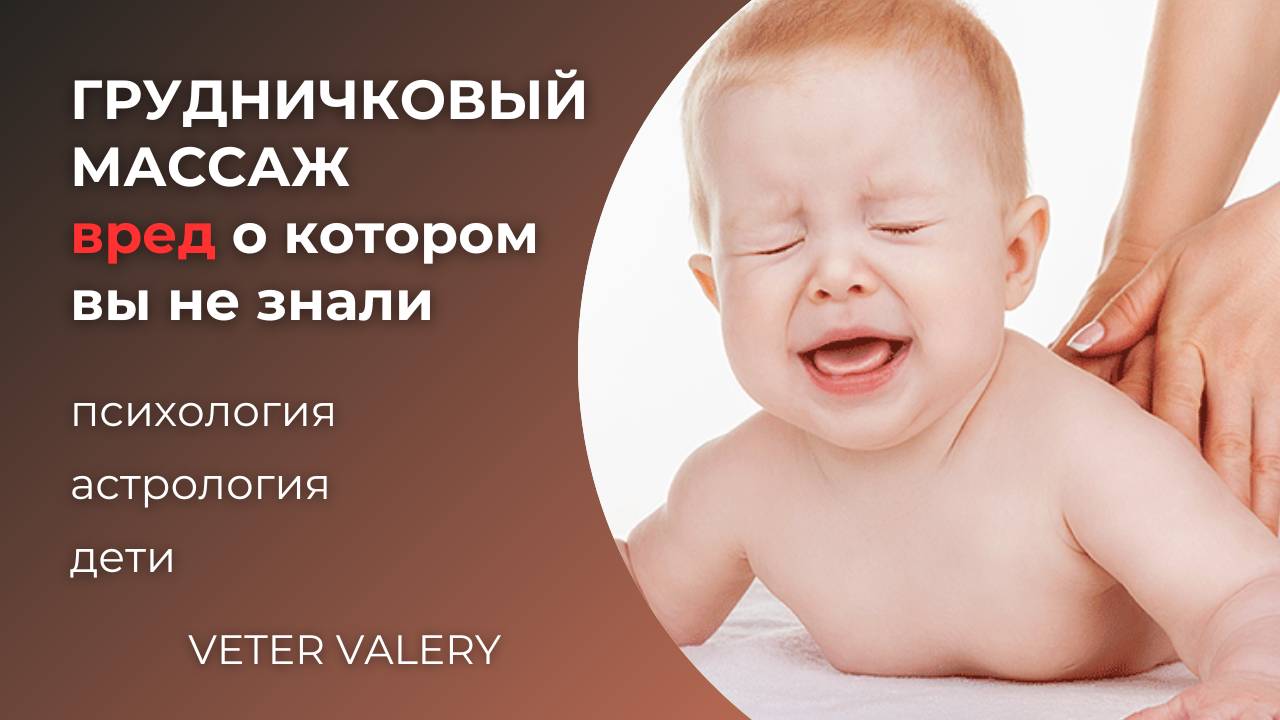 Грудничковый массаж вред о котором вы не знали | психология дети
