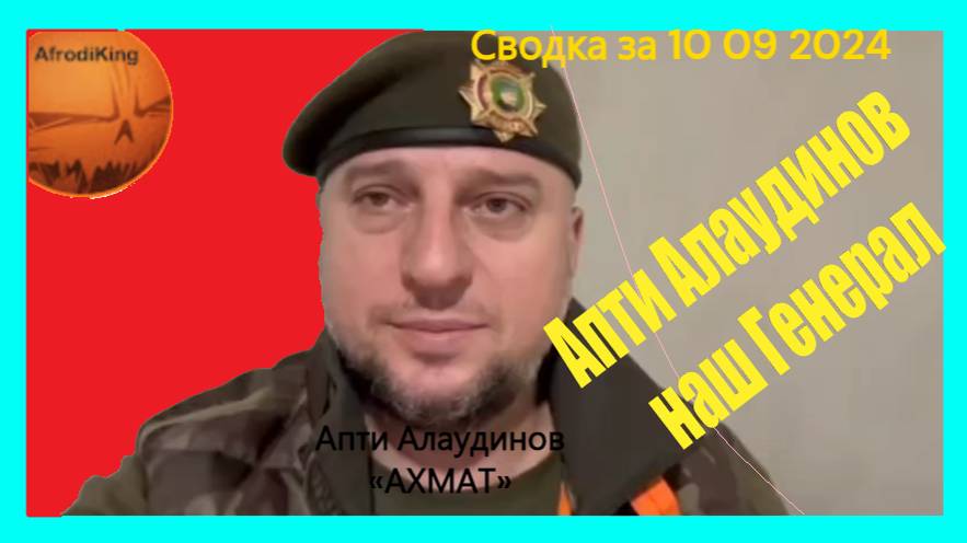 Апти Алаудинов наш Генерал