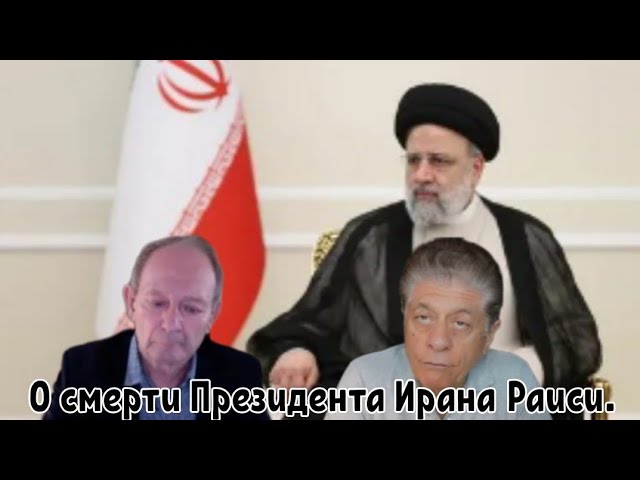Судья Наполитано и Алестер Крук о смерти Президента Ирана Ибрахима Раиси.