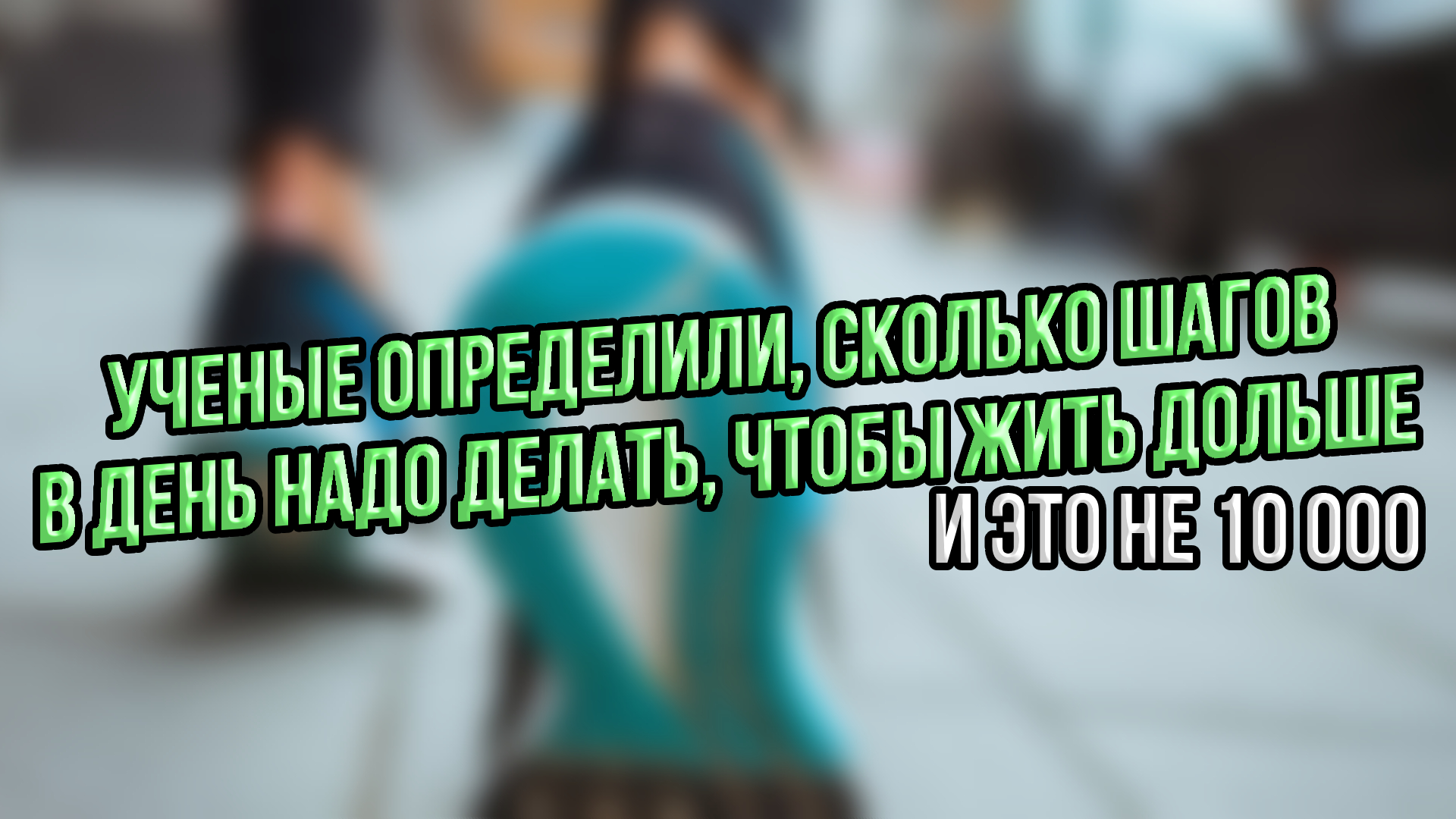 УЧЕНЫЕ определили оптимальное количество ежедневных ШАГОВ для ДОЛГОЛЕТИЯ. И оно не 10000 #наука