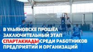 В Ульяновске прошёл заключительный этап спартакиады среди работников предприятий и организаций