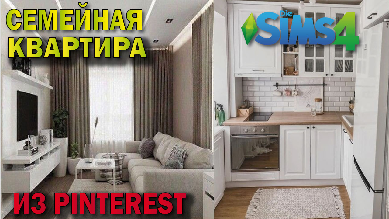 семейная квартира из Pinterest(строительство в симс 4)#thesims4