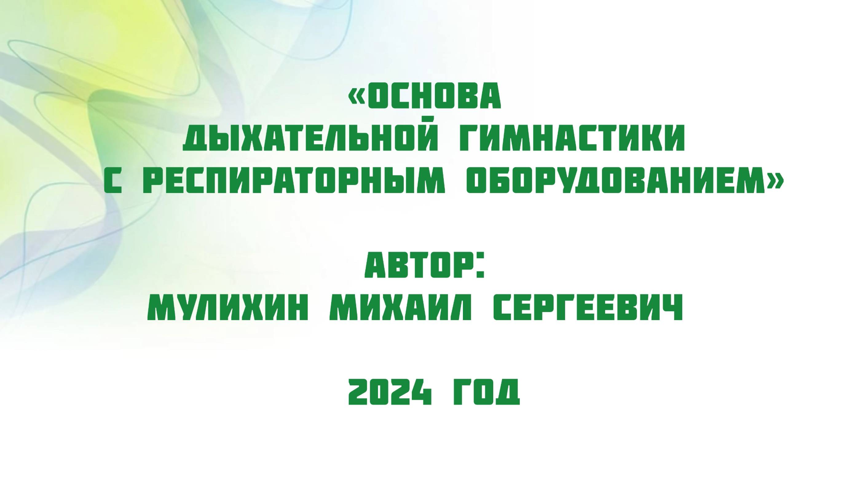 Основы дыхательной гимнастики с использованием респираторного оборудования