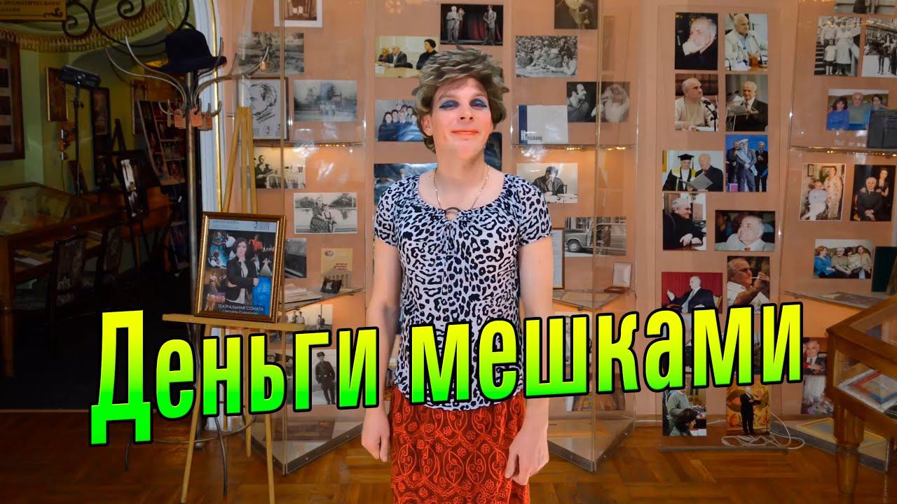 Анекдот - Деньги мешками))) Смешные анекдоты от Таливерга ))) Юмор Смех Позитив!