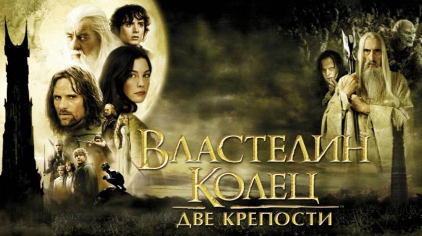 Властелин колец: Две крепости (2002). Трейлер.