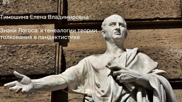 Знаки Логоса: к генеалогии теории толкования в пандектистике